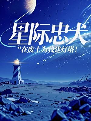 星际忠犬在废土为我建灯塔