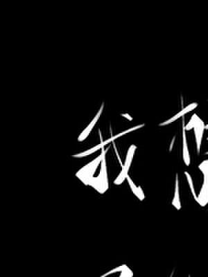 我想活，不能死[末世]