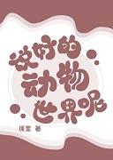 说好的动物世界呢