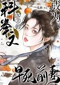 我不成仙谢不臣哪一章死的