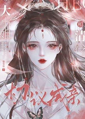 大小姐想让我从良全文阅读