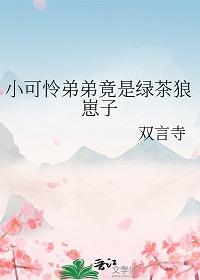 小可怜弟弟竟是绿茶狼崽子