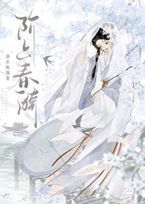 阶上春漪