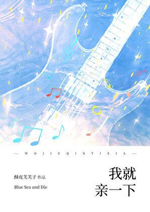 我就亲一下