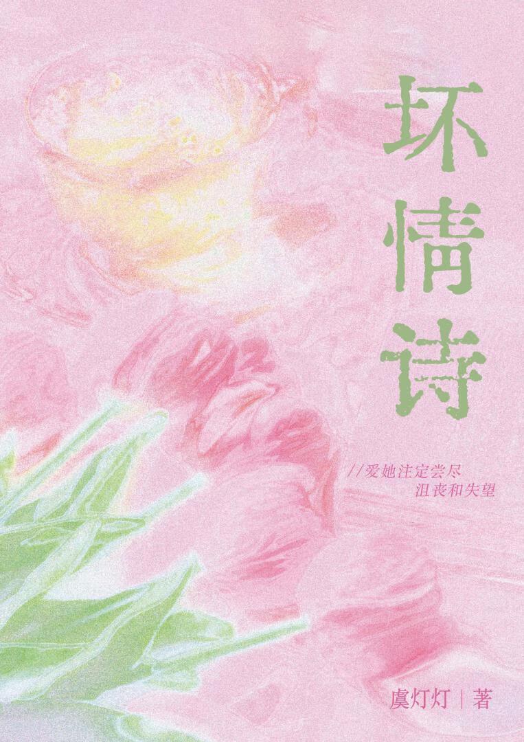 坏情诗
