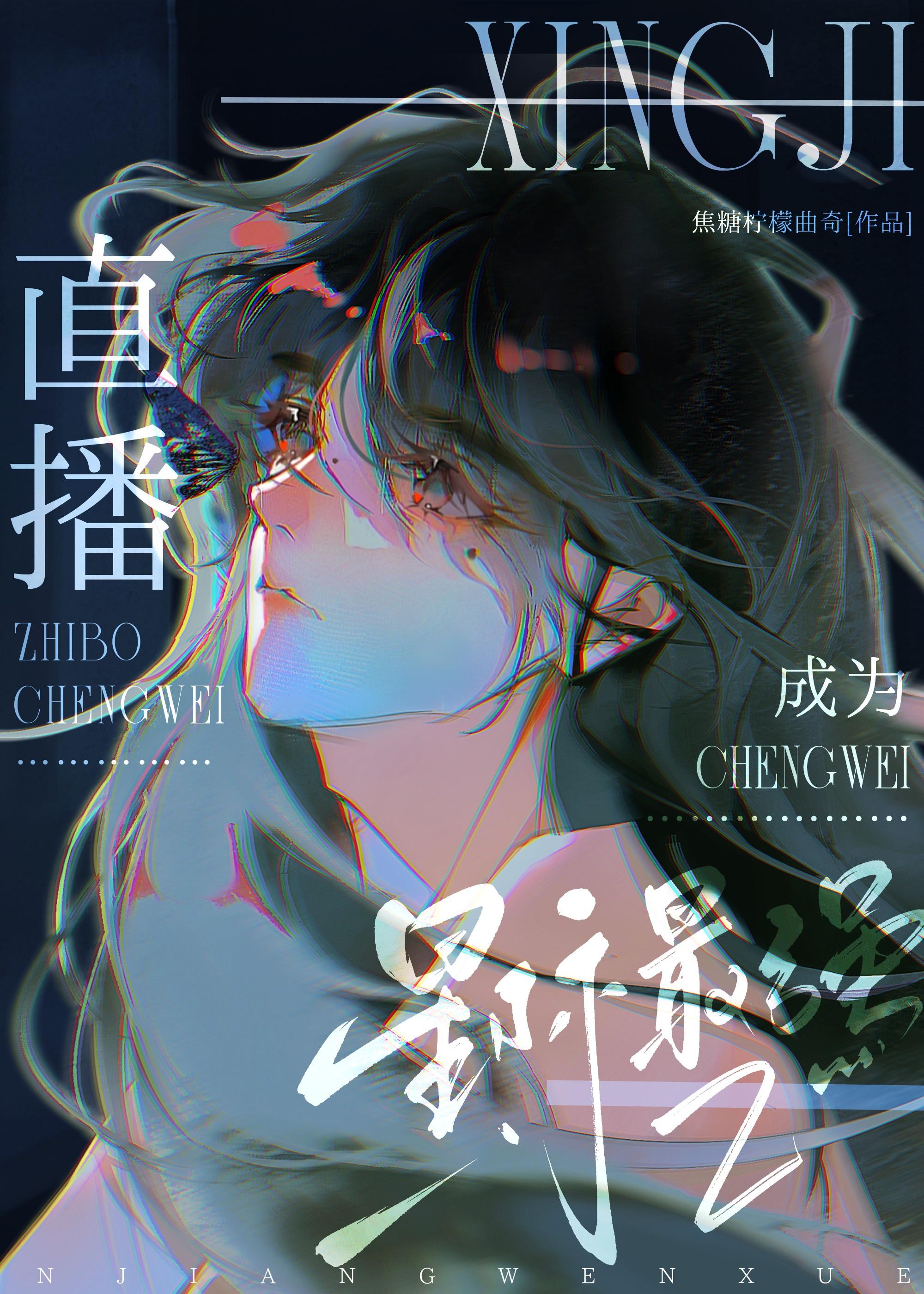 直播成为星际最强