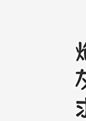 婚后悖论txt