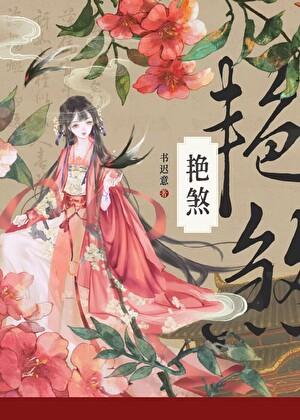 艳煞