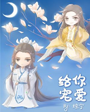 给你宠爱(快穿)