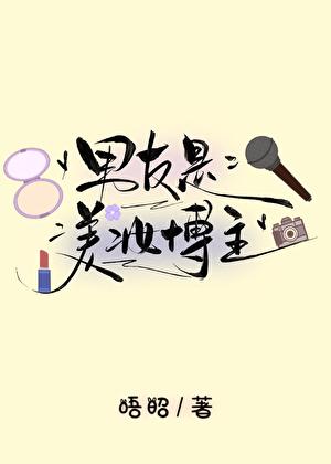 男友是美妆博主