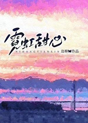 霓虹甜心