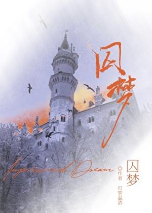 囚梦