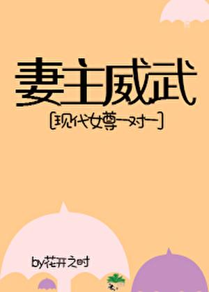 妻主威武[现代女尊，一对一]