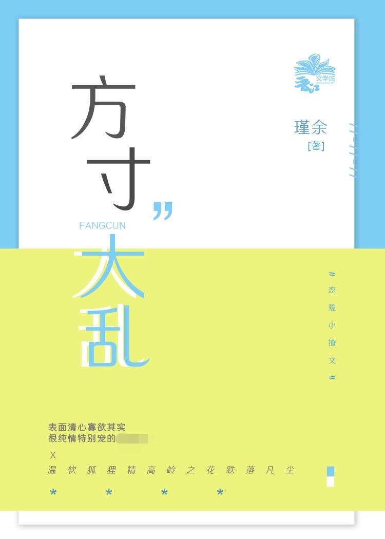 方寸大乱