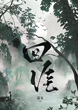 我即为王[西幻