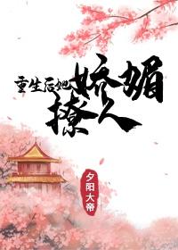 重生后她娇媚撩人