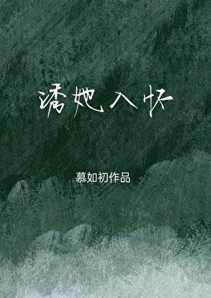 诱她入怀