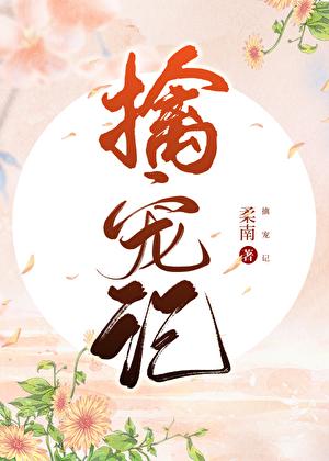 擒宠记