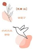 [咒回]都说了术式不是穿墙+番外