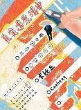 不驯之臣全文番外免费阅读