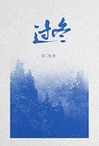 不驯之臣番外