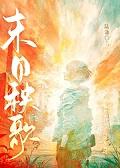 不驯之臣全文免费阅读笔趣阁
