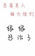 姻缘嘛上天安排的最大啦